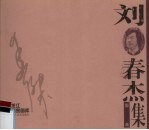 黑龙江版画家画库 刘春杰版画集