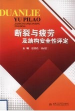 断裂与疲劳及结构安全性评定