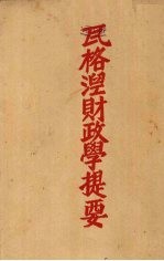 瓦格涅财政学提要