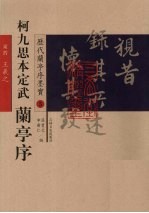 柯九思本定武 兰亭序