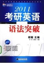 2011考研英语语法突破