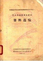 汽车节油技术交流会资料选编