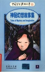 神秘幻想故事集 英汉对照