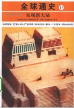 发现新大陆 公元1400年-1500年