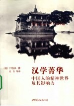 汉学菁华:中国人的精神世界及其影响力