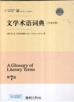 文学术语词典 中英对照