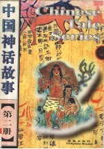 中国神话故事 第2册