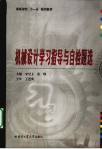 机械设计学习指导与自检题选