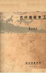 工会组织研究