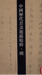 中国历代书画题跋精粹 明