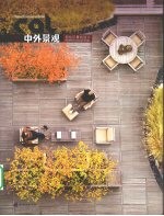 中外景观 居住区景观设计