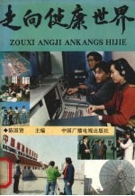 走向健康世界