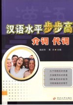 汉语水平步步高 介词 代词