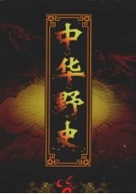 中华野史 卷9 明朝卷 下
