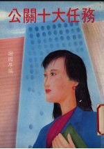 公关十大任务