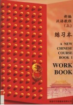 新编汉语教程 上 练习本