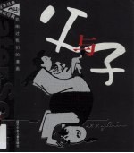 父与子 漫画集