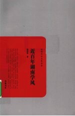 近百年湖南学风