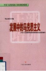发展中的马克思主义