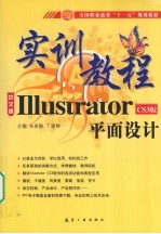 十一五规划实训教程 ILLustrator平面设计
