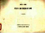 汽车工业引进技术专辑 1972-1985