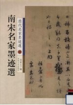 南宋名家墨迹选