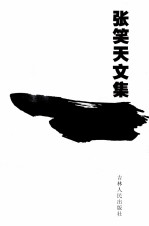 张笑天文集 中篇小说卷 1