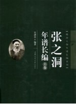 张之洞年谱长编 上