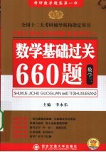 2011数学基础过关660题 数学三