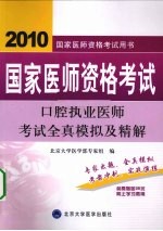 国家医师资格考试口腔执业医师考试全真模拟及精解 2010