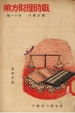 战时理财方策