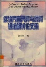 汉语方言共时与历时语法研讨论文集