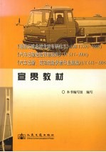 《道路运输危险货物车辆标志》(GB 13392-2005)《汽车运输危险货物规则》(JT617-2004)《汽车运输、装卸危险货物作业规程》(JT618-2004)宣贯教材