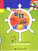 太傻带你玩转美国 漫画纯美语