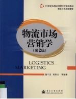 物流市场营销学 第2版