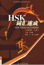 HSK词汇速成 初级篇 上