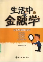生活中的金融学