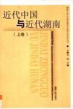 近代中国与近代湖南 上