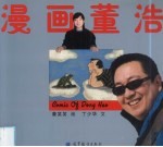 漫画董浩 漫画爸爸