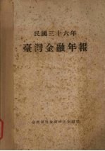 民国三十六年台湾金融年报