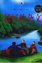 最好的杂文大全集 超值白金版