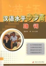 汉语水平步步高 助词