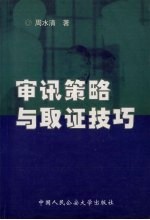 审讯策略与取证技巧