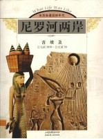 尼罗河两岸 古埃及 公元前3050-公元前30
