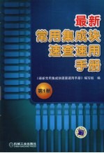 最新常用集成块速查速用手册 第1册
