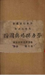 劳力供给与国防