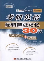 考研英语逻辑辨证记忆30天(3000核心词汇+500词组)