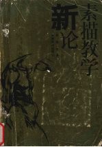 新论素描教学