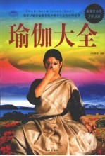 瑜伽大全 超值白金版