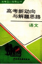 高考新动向与解题思路 语文